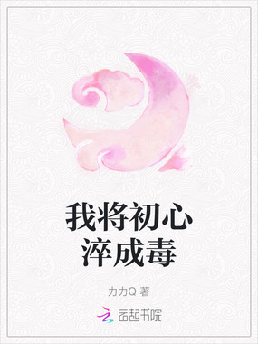 我将初心淬成毒在线阅读