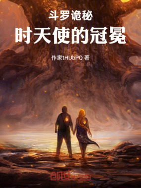 斗罗诡秘：时天使的冠冕在线阅读