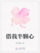 借我半顆心在線閱讀