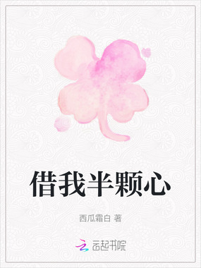借我半颗心在线阅读