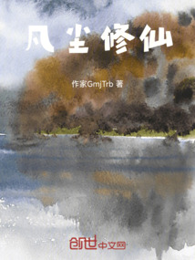 凡塵修仙