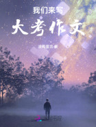 我們來寫大考作文在線閱讀