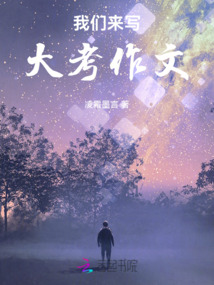 我們來寫大考作文