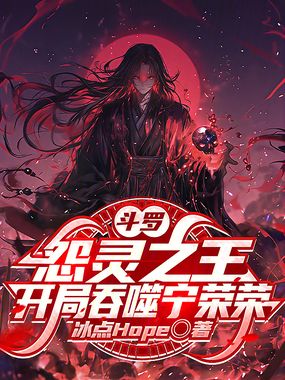 斗罗:怨灵之王,开局吞噬宁荣荣在线阅读