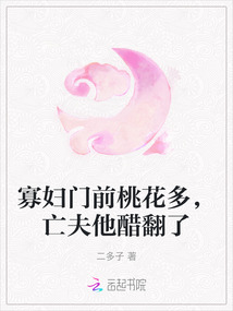 寡婦門前桃花多，亡夫他醋翻了