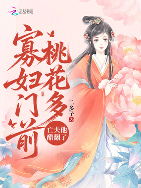 守寡逆袭万人迷,亡夫他恨疯了在线阅读