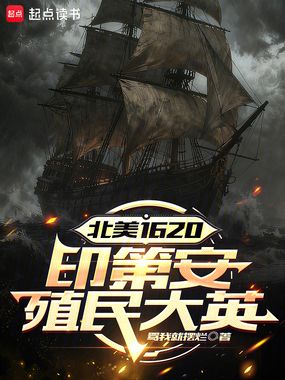 北美1620：印第安殖民大英在线阅读