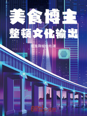 美食博主,整顿文化输出在线阅读