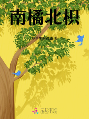 南橘北枳在线阅读