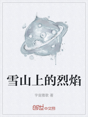 雪山上的烈焰在线阅读
