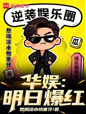 华娱：明日爆红在线阅读