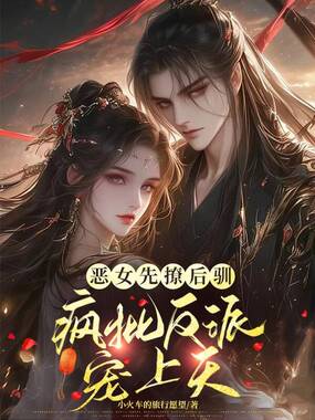 恶女先撩后驯，疯批反派宠上天在线阅读
