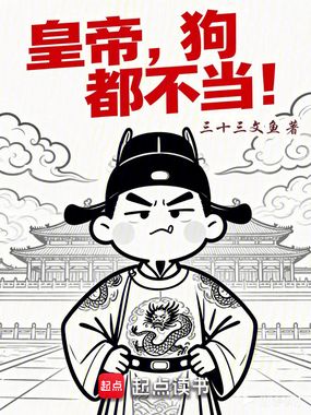 皇帝，狗都不当！在线阅读