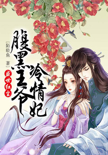 盛世红尘：腹黑王爷冷情妃