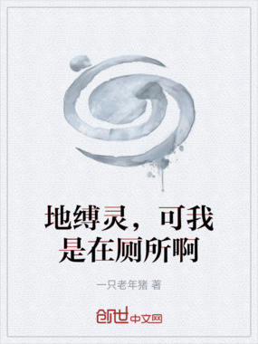 地缚灵，可我是在厕所啊在线阅读