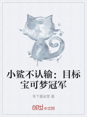 小鲨不认输：目标宝可梦冠军在线阅读