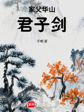 家父华山君子剑在线阅读