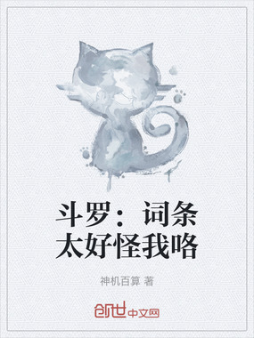 斗罗:词条太好怪我咯在线阅读