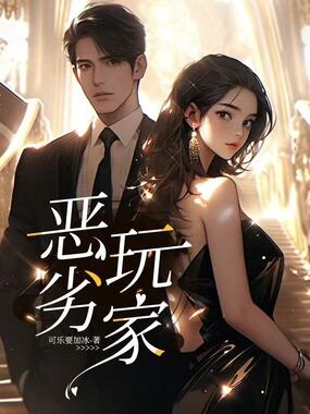 恶劣玩家在线阅读