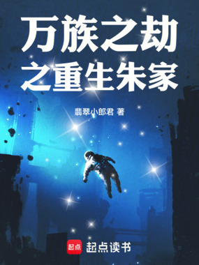 万族之劫之重生朱家在线阅读