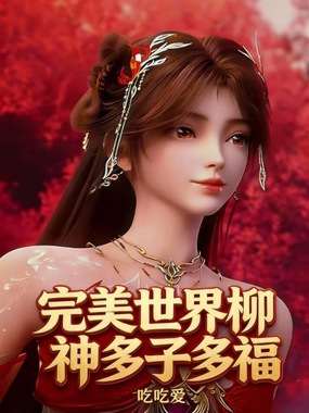 完美世界柳神多子多福在线阅读