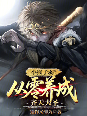 小猴子弱？从零养成齐天大圣！在线阅读