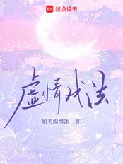 虚情戏法在线阅读