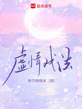 虚情戏法在线阅读