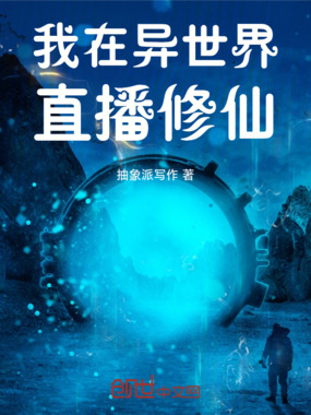 我在异世界直播修仙在线阅读
