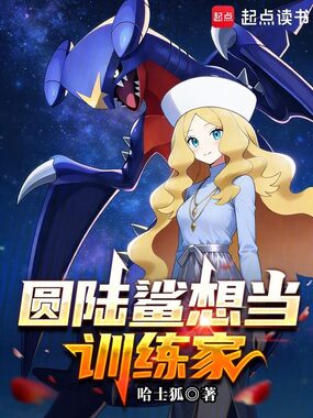 圆陆鲨想当训练家在线阅读