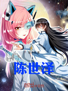 陈世泽在线阅读