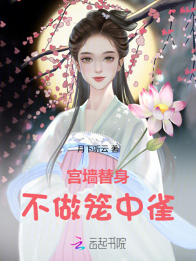 宫墙替身：不做笼中雀在线阅读