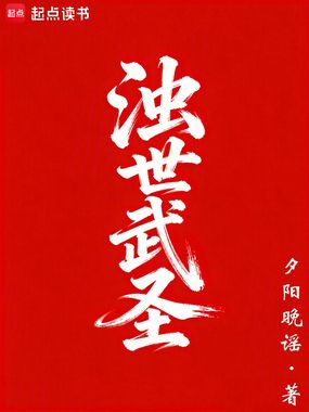 浊世武圣在线阅读