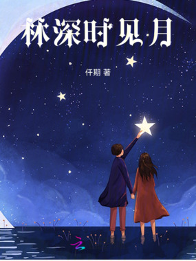 林深时见月在线阅读