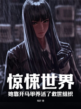惊悚世界，她靠开马甲养活了救世组织在线阅读