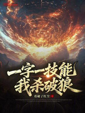 一字一技能？我杀破狼在线阅读