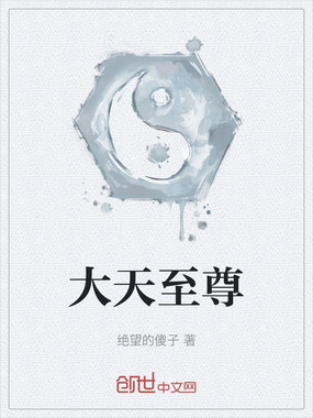 大天至尊在线阅读