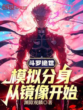 斗罗绝世：模拟分身，从镜像开始在线阅读