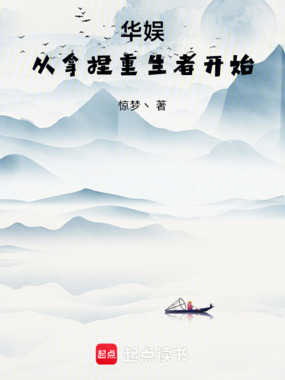 华娱：从拿捏重生者开始在线阅读