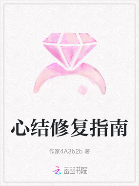 心结修复指南在线阅读
