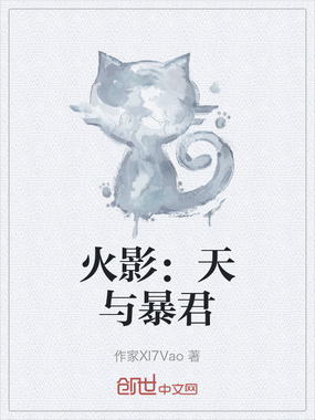 火影:天与暴君在线阅读