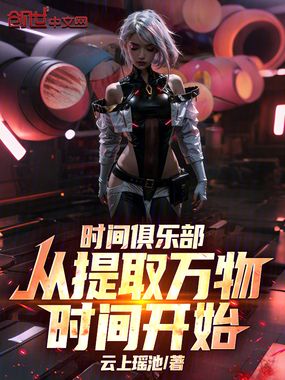 时间俱乐部：从提取万物时间开始在线阅读