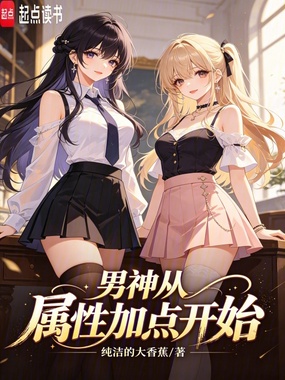 男神从属性加点开始在线阅读