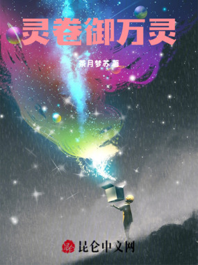 灵卷御万灵在线阅读