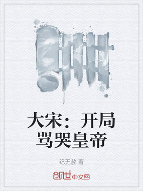 大宋:开局骂哭皇帝在线阅读