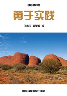 勇于實踐（中華民族傳統美德教育讀本）