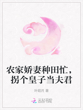 农家娇妻种田忙，拐个皇子当夫君在线阅读