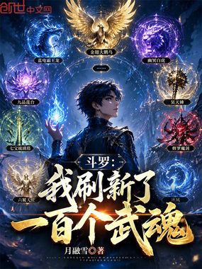 斗罗：我刷新了一百个武魂在线阅读
