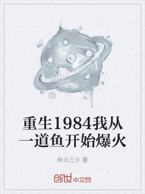 重生1984我从一道鱼开始爆火在线阅读