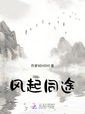风起同途在线阅读